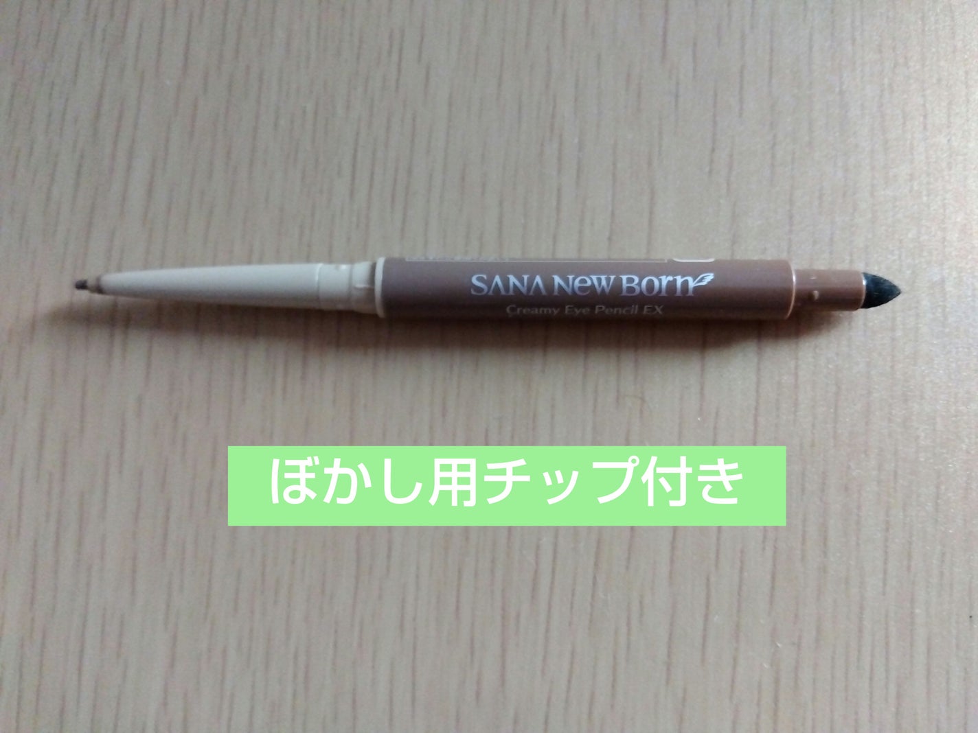 クリーミーアイペンシルEX/サナ ニューボーン/ペンシルアイライナーを使ったクチコミ(3枚目)