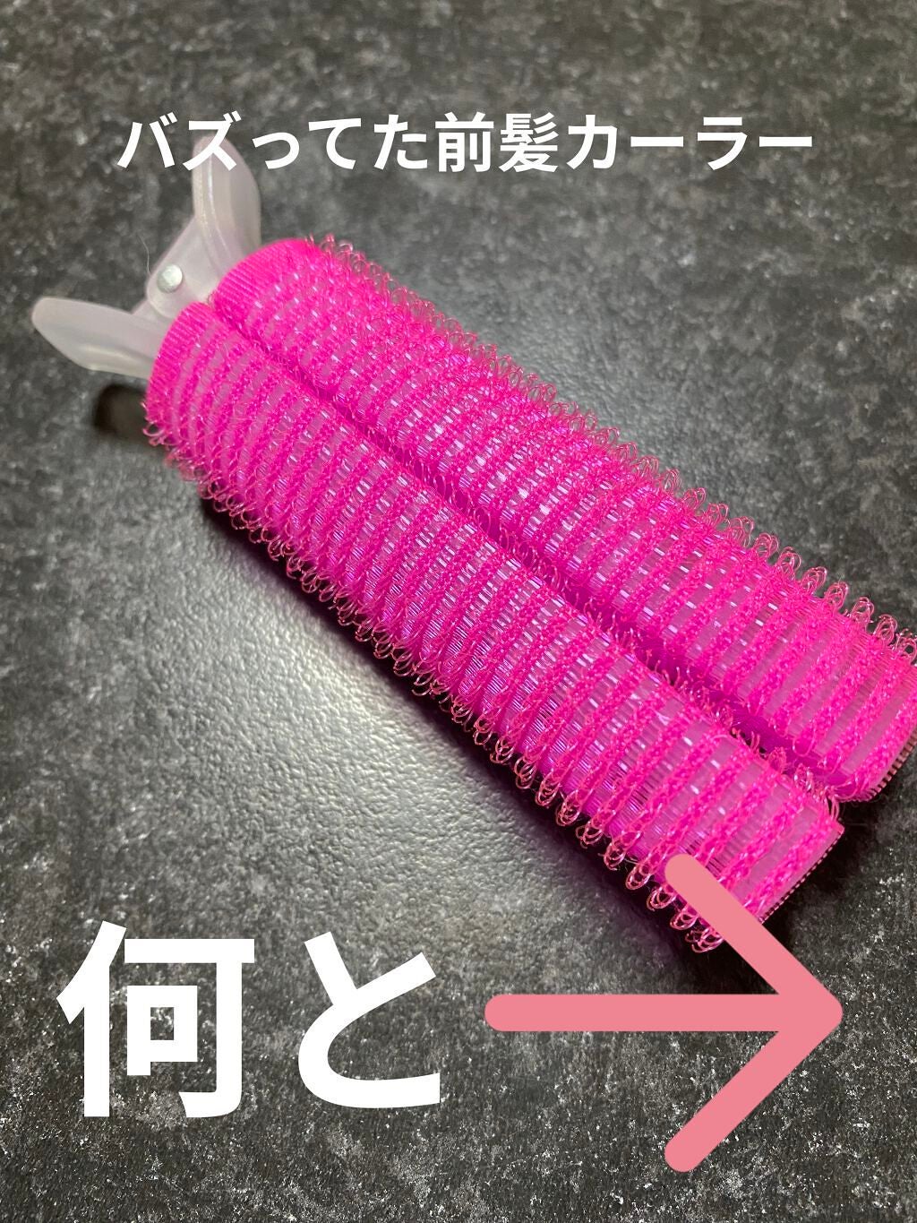 前髪カーラー/DAISO/ヘアケアグッズを使ったクチコミ(1枚目)