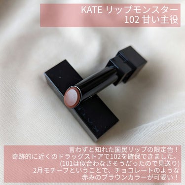 リップモンスター 102 甘い主役(限定色)/KATE/口紅を使ったクチコミ（2枚目）
