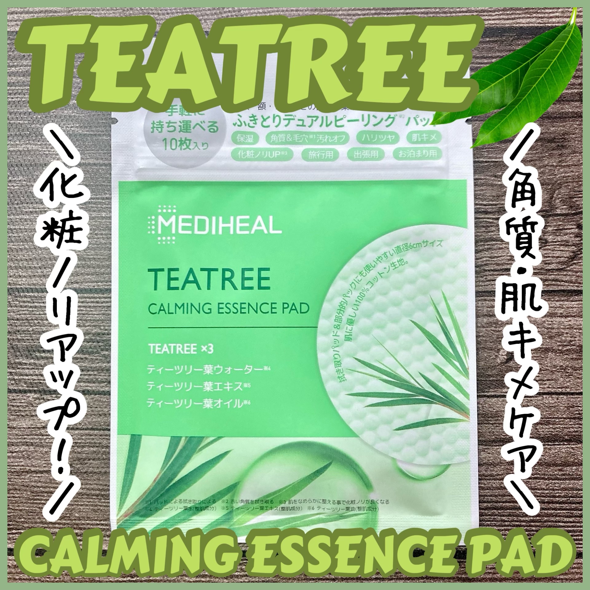 ティーツリーカーミングエッセンスパッド/MEDIHEAL/トナーパッドを使ったクチコミ（1枚目）