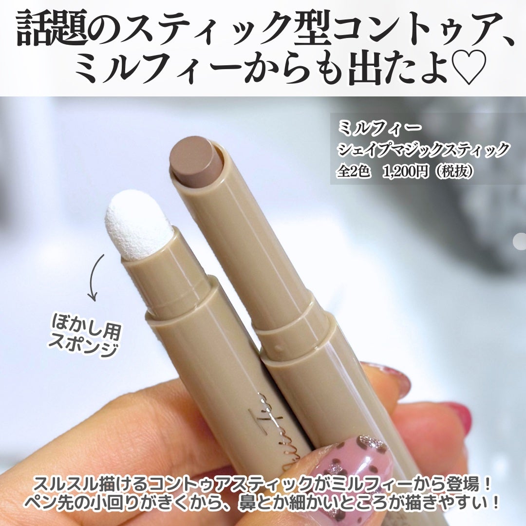 シェイプマジックスティック/MilleFée/シェーディングを使ったクチコミ(2枚目)