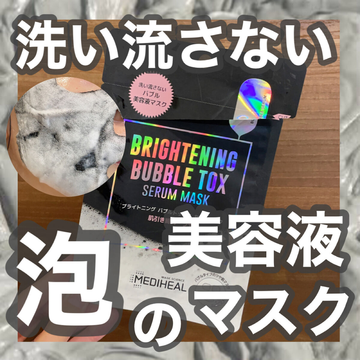 ブライトニング バブルトックス セラムマスク 1枚/MEDIHEAL/シートマスク・パックを使ったクチコミ（1枚目）