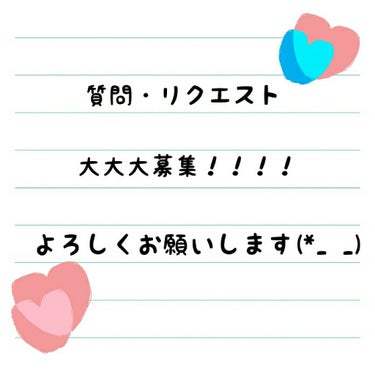 《質問＆リクエスト募集！！》
今回は、質問＆リクエスト募集です(^^)

前にフォロワー様が100人超えて、質問・リクエスト募集したんですけど全然コメント無かったので、改めて募集します！！

何でもいい