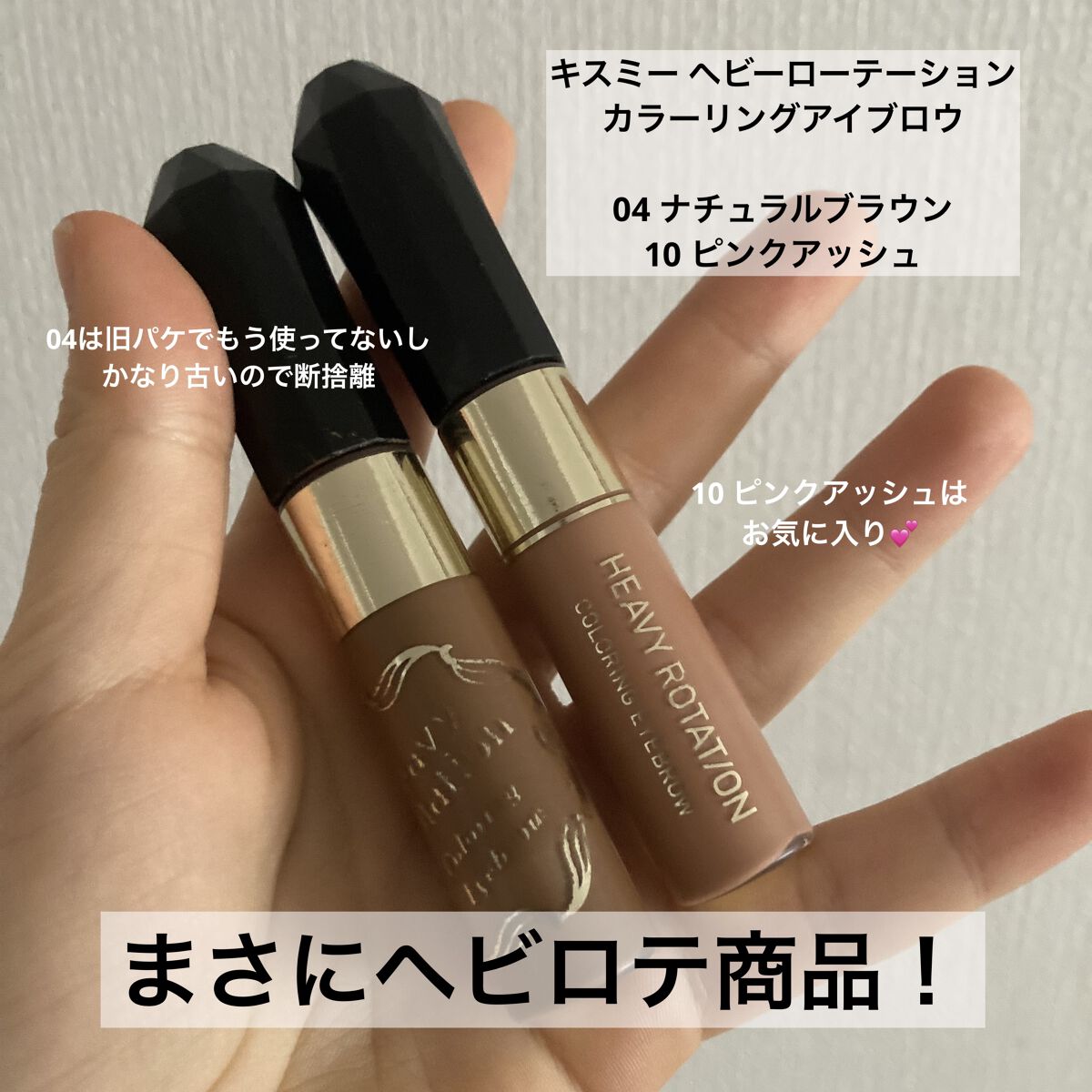 カラーリングアイブロウ/ヘビーローテーション/眉マスカラを使ったクチコミ（1枚目）