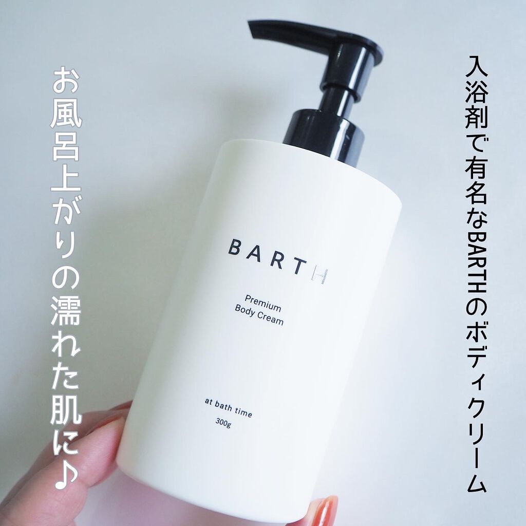 プレミアムボディクリーム at bath time/BARTH/ボディクリームを使ったクチコミ（2枚目）