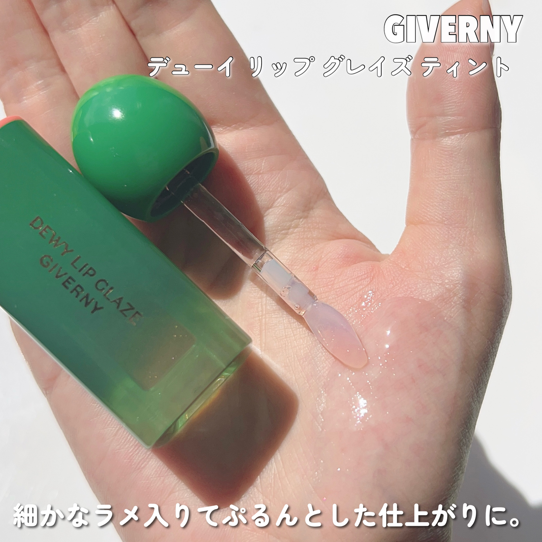 GIVERNY デューイ リップ グレイズ ティント 00号 デュープランパーのクチコミ「

GIVERNY
デューイ リップ グレイズ ティント

本日ご紹介させていただくのは
GI.....」（3枚目）