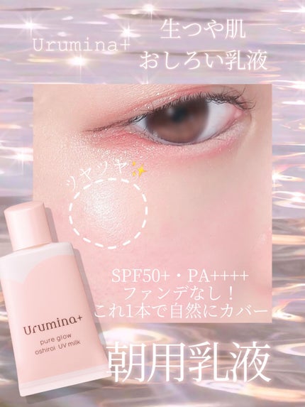生つや肌おしろい乳液/ウルミナプラス/乳液を使ったクチコミ(1枚目)