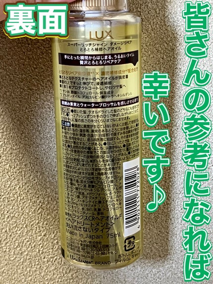 スーパーリッチシャイン ダメージリペア とろとろ補修ヘアオイル/LUX/ヘアオイルを使ったクチコミ(4枚目)