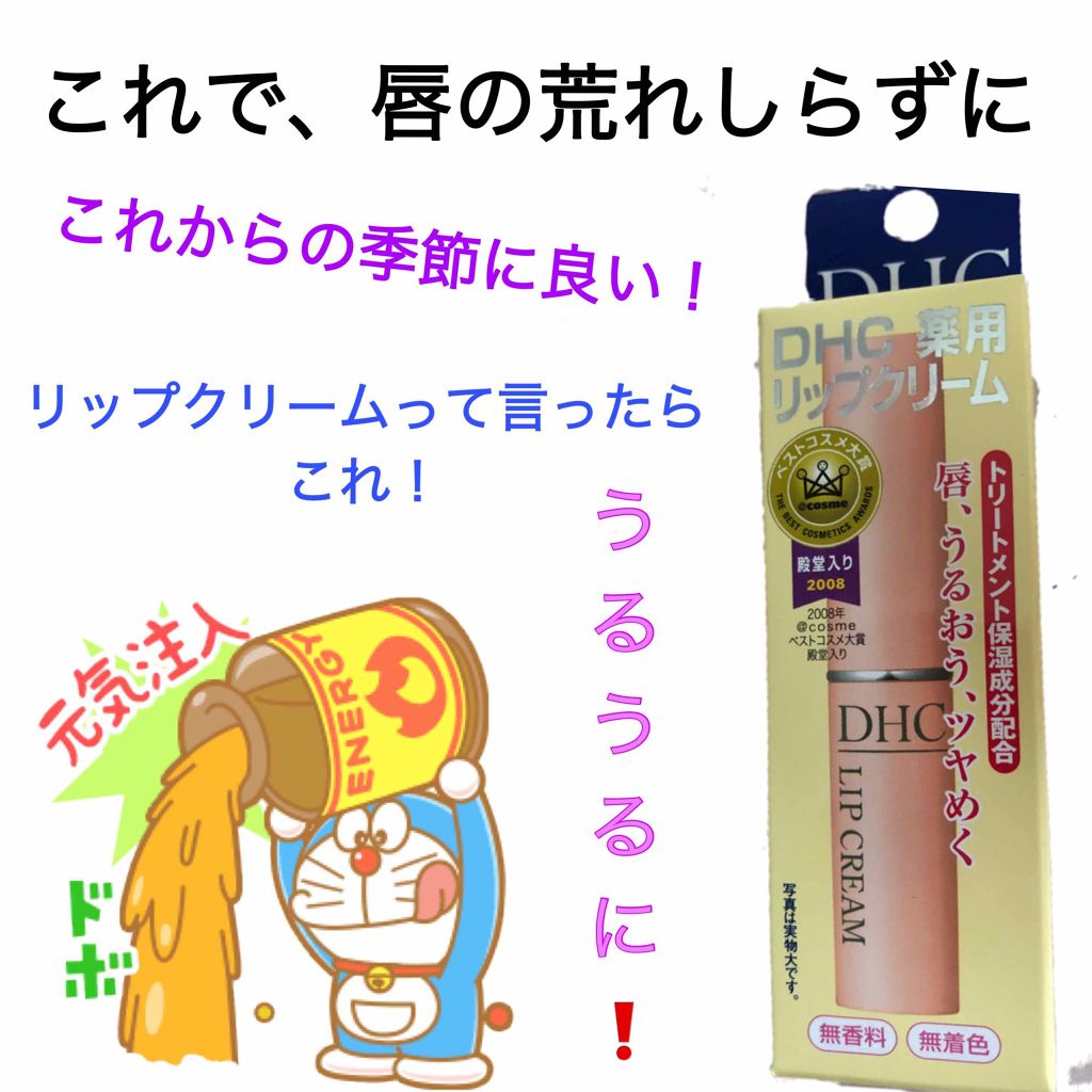 DHC 薬用リップクリーム/DHC/リップクリームを使ったクチコミ(1枚目)