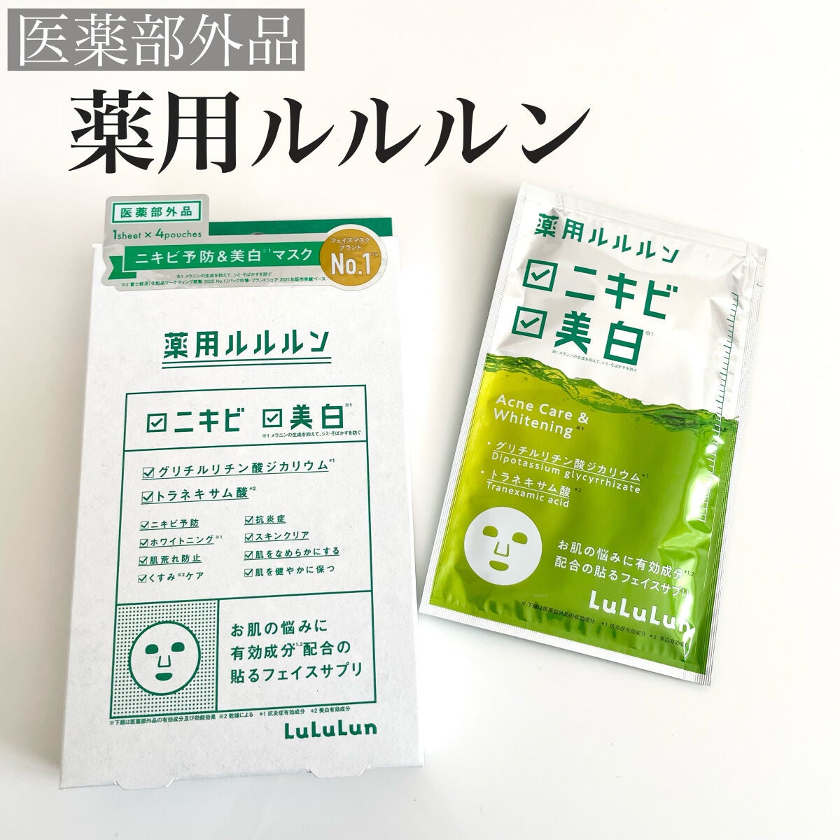 薬用ルルルン 美白アクネ/ルルルン/シートマスク・パックを使ったクチコミ(1枚目)