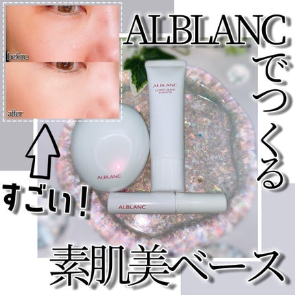 クラリティブラン サーフェイサー/ALBLANC/化粧下地を使ったクチコミ(1枚目)