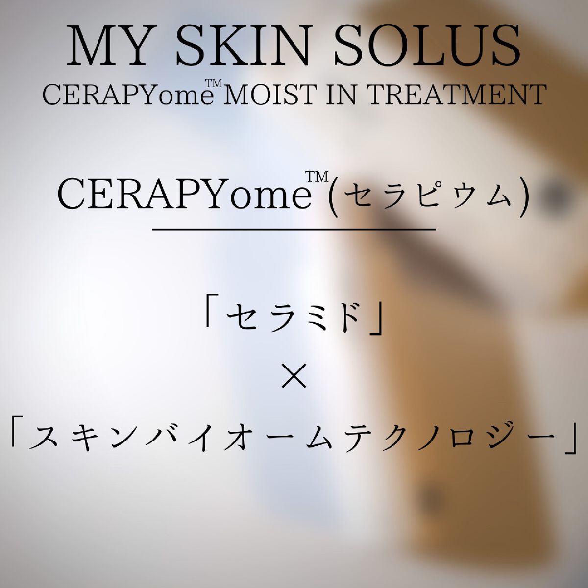 CERAPYome Moist In Treatment/my skin solus/美容液を使ったクチコミ(4枚目)