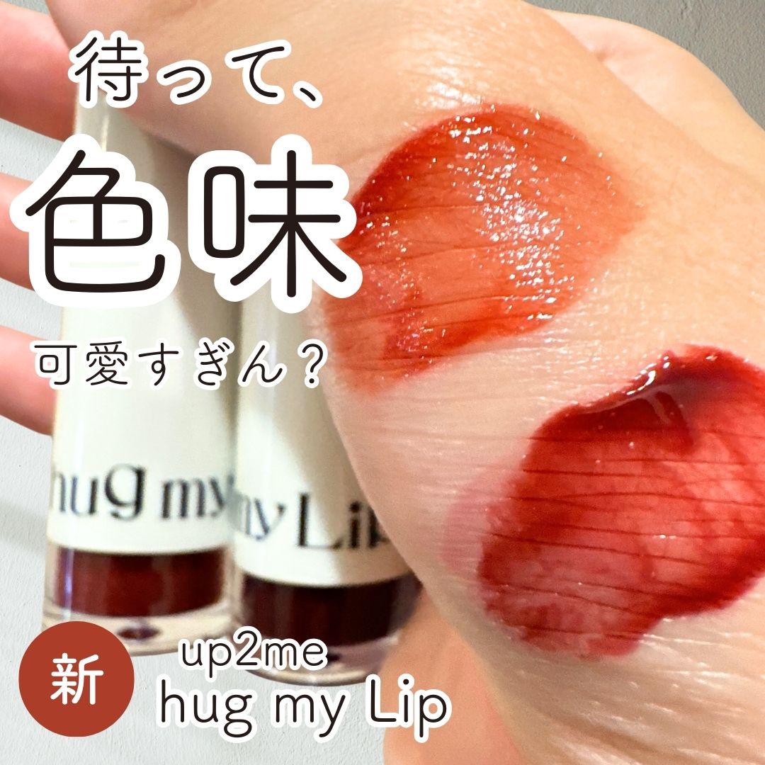 アップトゥーミー　ハグマイリップ　カラーロックプランパー 005 プッシュミー/up2me/リッププランパーを使ったクチコミ（1枚目）