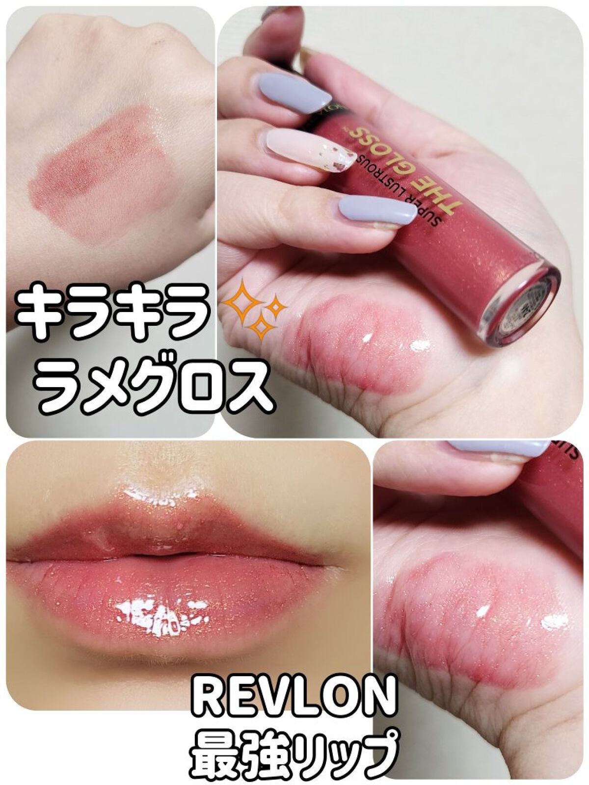 スーパー ラストラス ザ グロス/REVLON/リップグロスを使ったクチコミ(1枚目)
