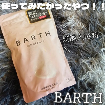 中性重炭酸入浴剤/BARTH/炭酸系入浴剤を使ったクチコミ(6枚目)