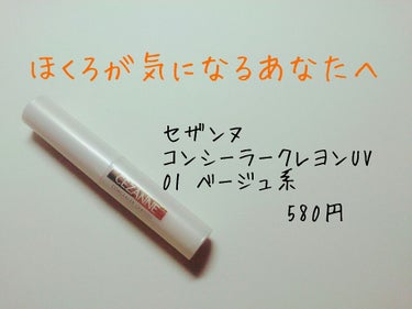 セザンヌ　コンシーラークレヨン　01ベージュ系　　580円

小さい頃からほくろがコンプレックスで、除去手術をしたいのですがお金もかかるし…と悩んでいたのですが！！！！
固形タイプのコンシーラーだと消し