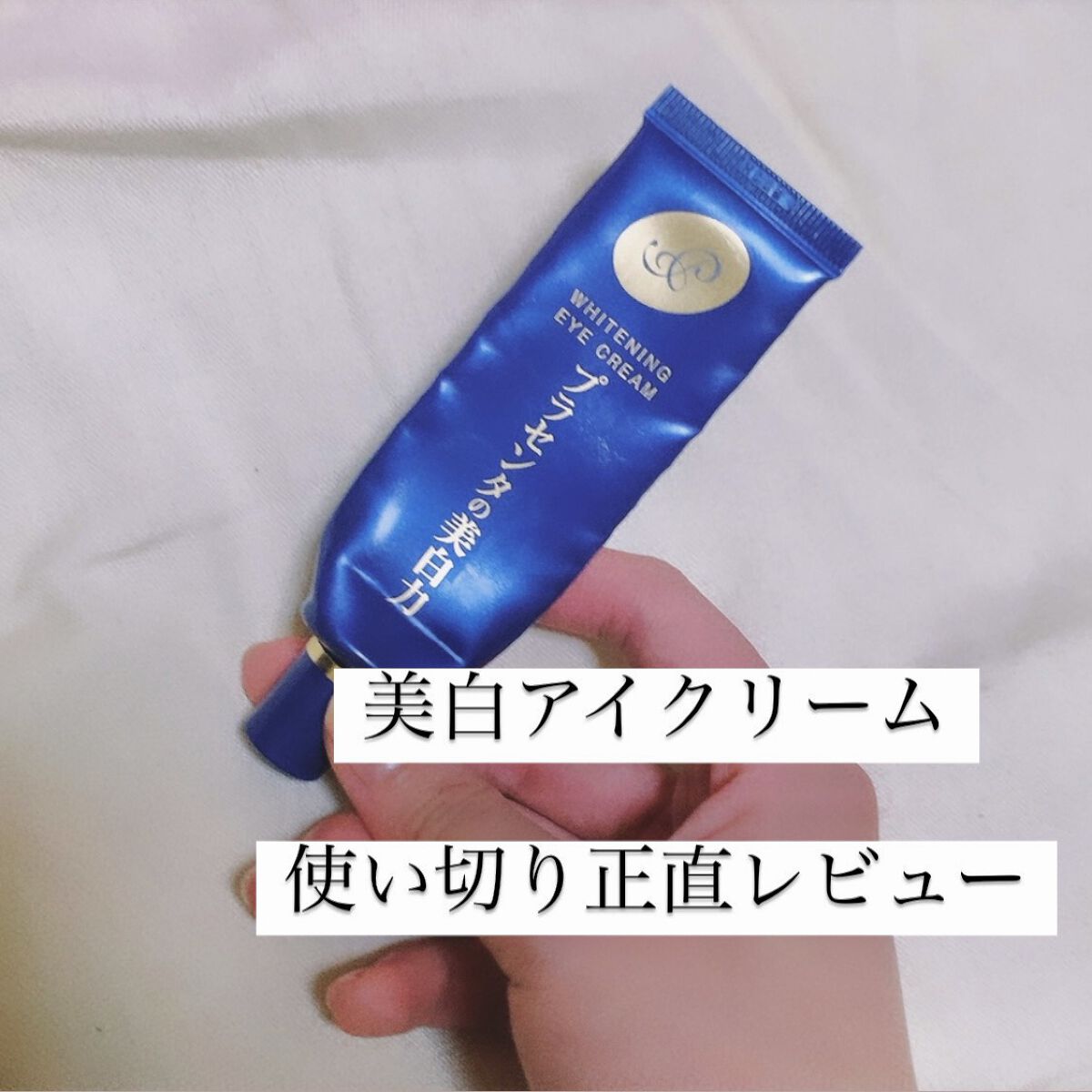 プラセホワイター 薬用美白アイクリーム/明色/アイケア・アイクリームを使ったクチコミ（1枚目）