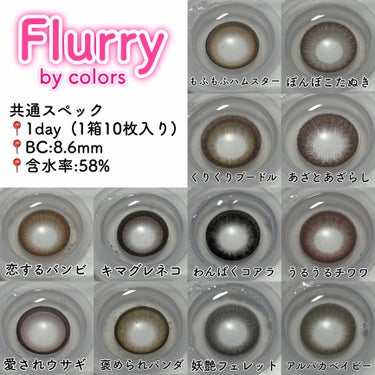 Flurry by colors Flurry by colors 1dayのクチコミ「＼フルーリー全12色まとめ／

明日花キララプロデュース❤︎

………………………………

□.....」（2枚目）
