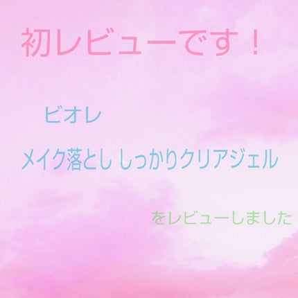 しっかりクリアジェル/ビオレ/クレンジングジェルを使ったクチコミ(1枚目)