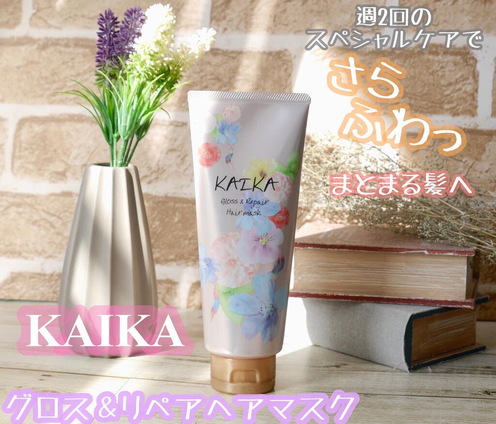 カイカ グロス＆リペア へアマスク/KAIKA/ヘアマスク・ヘアパックを使ったクチコミ（1枚目）