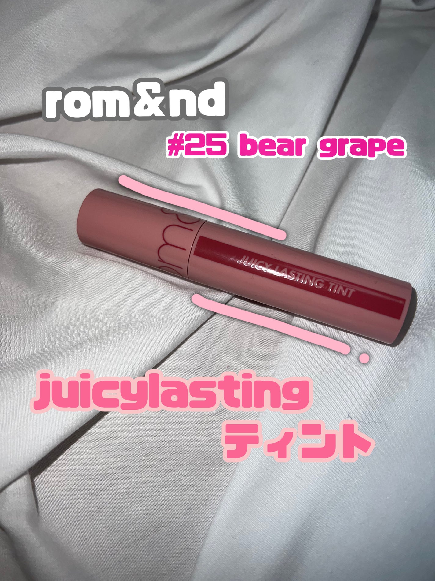 ジューシーラスティングティント/rom&nd/リップティントを使ったクチコミ(1枚目)