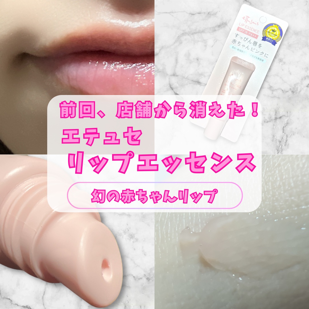 エテュセ リップエッセンス/ettusais/リップ美容液を使ったクチコミ（1枚目）
