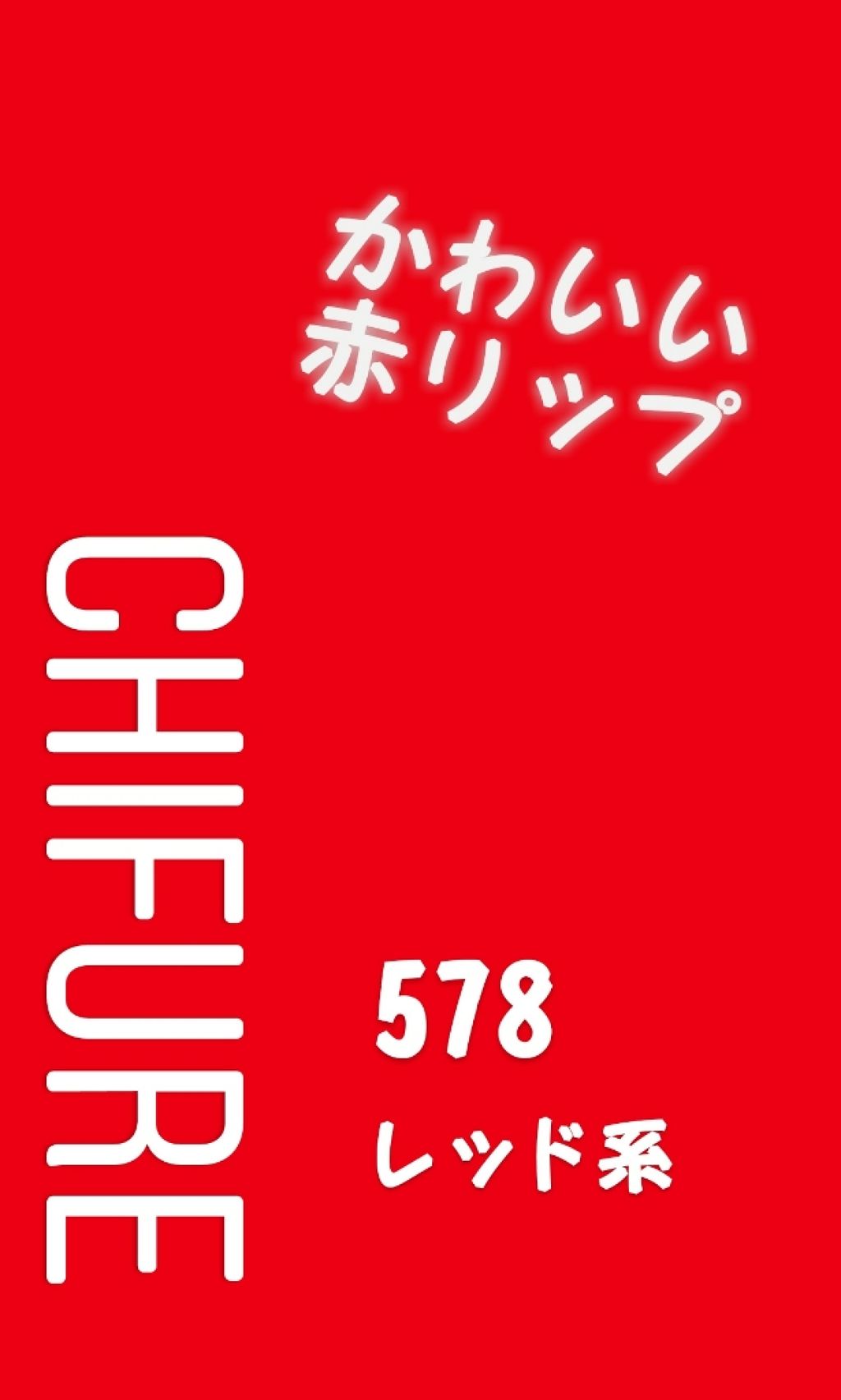 口紅（詰替用）/ちふれ/口紅を使ったクチコミ（1枚目）