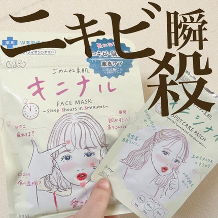 ごめんね素肌 キニナルマスク/クリアターン/シートマスク・パックを使ったクチコミ(1枚目)