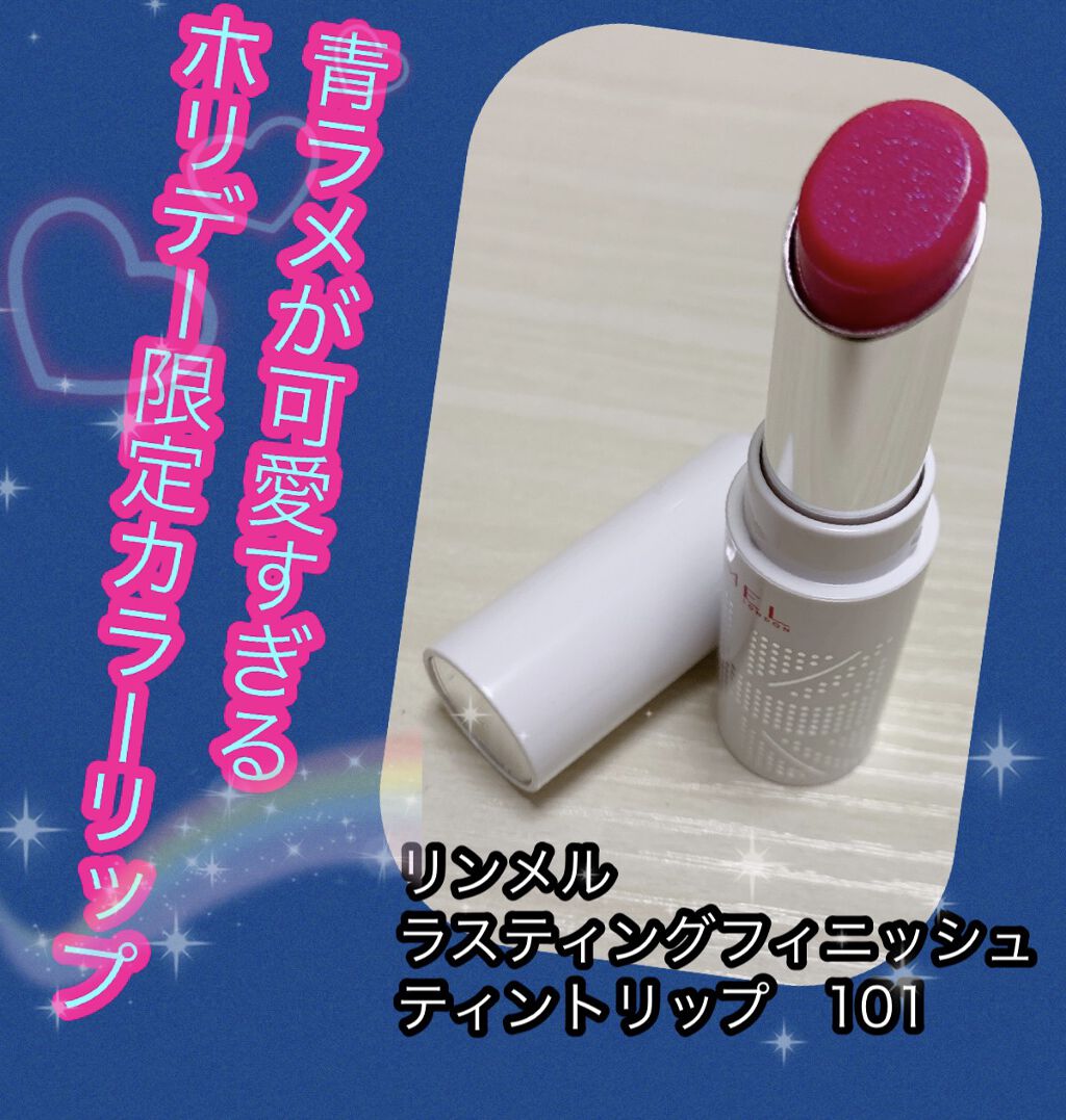 ラスティングフィニッシュ ティントリップ/リンメル ロンドン/リップティントを使ったクチコミ（1枚目）