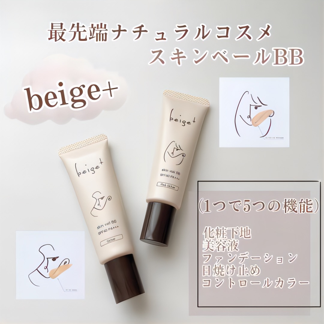 スキンベールBB/beige+/BBクリームを使ったクチコミ（1枚目）