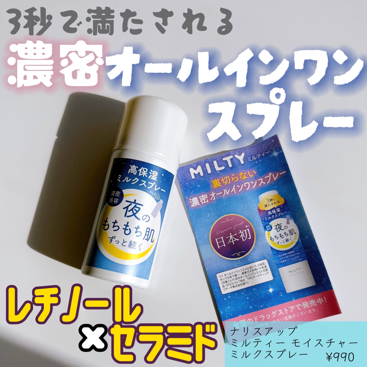 ミルティー モイスチャーミルクスプレー/ナリスアップ/オールインワン化粧品を使ったクチコミ(1枚目)