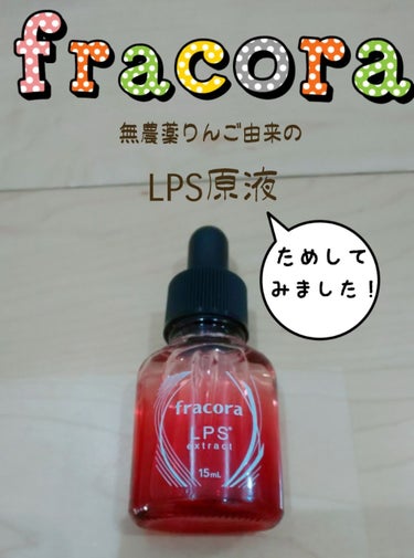 前回、いいねとフォローして頂きありがとうございます😊❤️

今回は、フラコラ LPS原液15mlのお試しサイズを試してみました🎶
お試しサイズ 980円
敏感肌に嬉しい…フリー♪フリー♪フリー♪
無香料