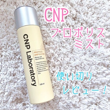 
○ CNP Laboratory
　プロポリスアンプルミスト
　　　　　　　　
　　　　　　　　　　　　　　　1500円



韓国の人気スキンケアブランド「CNP」のミスト化粧水です！

使い切った