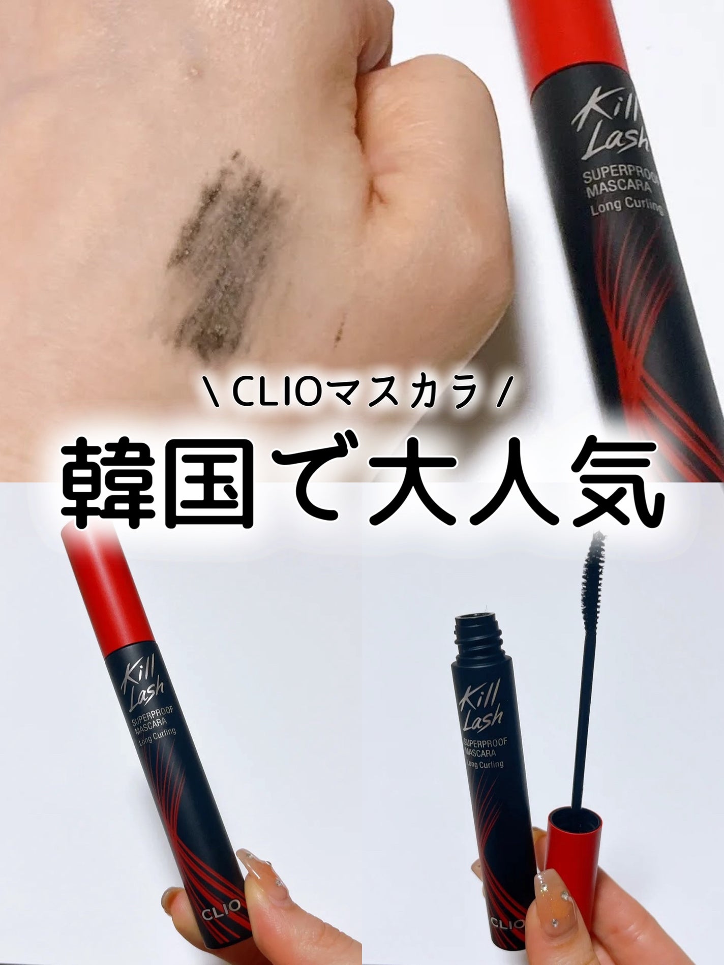 キル ラッシュ スーパープルーフ マスカラ/CLIO/マスカラを使ったクチコミ(1枚目)