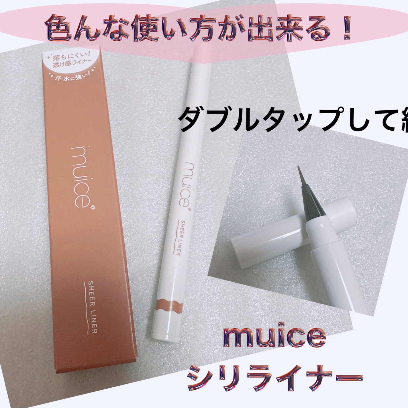 シリライナー/muice/リキッドアイライナーを使ったクチコミ(1枚目)