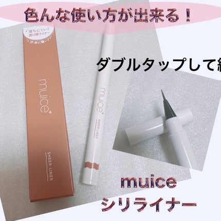 シリライナー/muice/リキッドアイライナーを使ったクチコミ(1枚目)