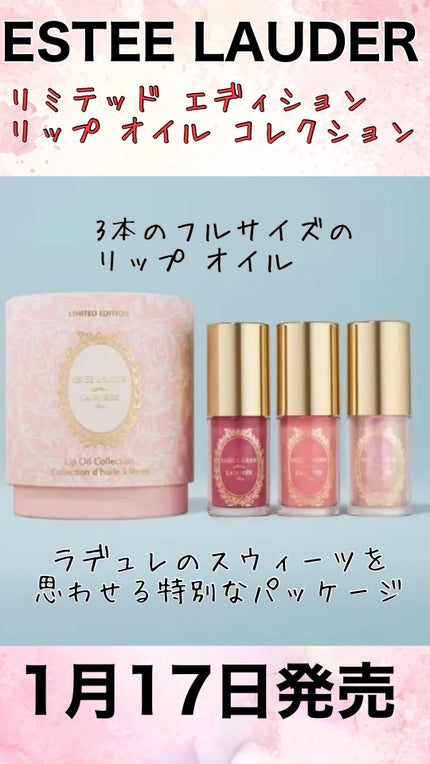 【限定】エスティローダーラデュレリミテッドエディション リップオイルコレクション 試してみた】リミテッド エディション リップ オイル