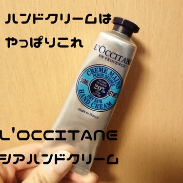 シア ハンドクリーム/L'OCCITANE/ハンドクリームを使ったクチコミ（1枚目）