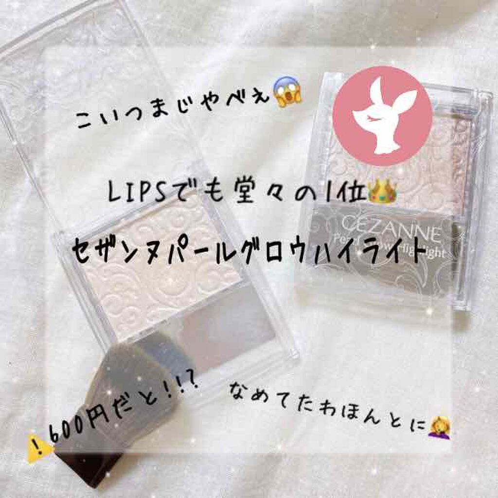 パールグロウハイライト/CEZANNE/パウダーハイライトを使ったクチコミ（1枚目）