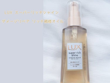 スーパーリッチシャイン ダメージリペア リッチ補修オイル/LUX/ヘアオイルを使ったクチコミ（1枚目）