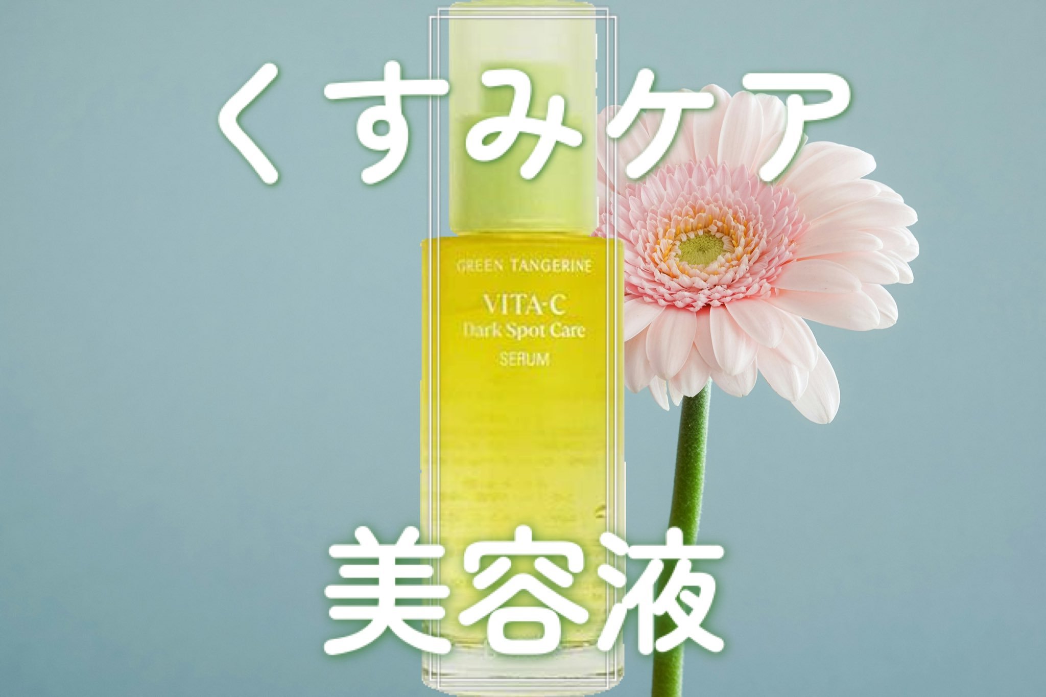 グリーンタンジェリン ビタC ダークスポットケアセラム/goodal/美容液を使ったクチコミ（1枚目）