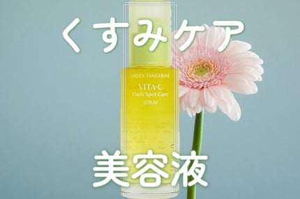 グリーンタンジェリン ビタC ダークスポットケアセラム/goodal/美容液を使ったクチコミ(1枚目)