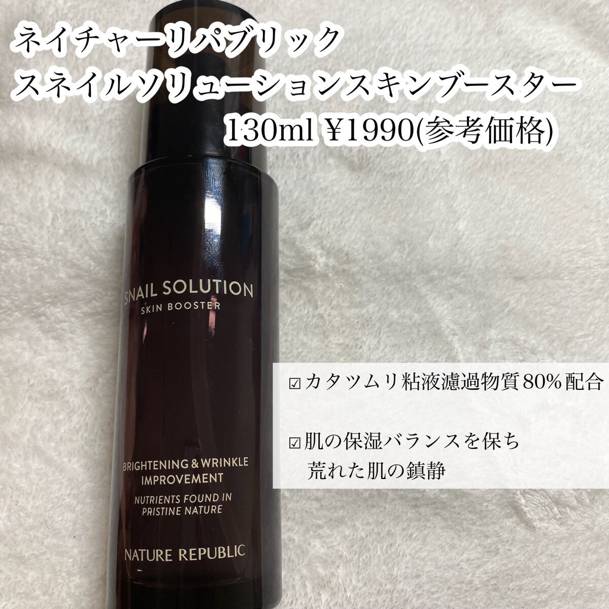 (旧)スネイルソリューションスキンブースター/ネイチャーリパブリック/ブースター・導入液を使ったクチコミ(2枚目)