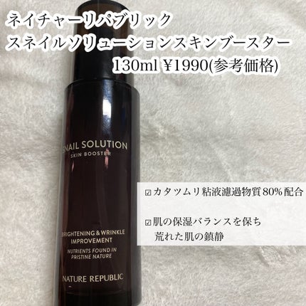 (旧)スネイルソリューションスキンブースター/ネイチャーリパブリック/ブースター・導入液を使ったクチコミ(2枚目)