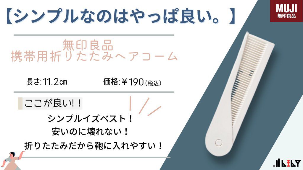 携帯用折りたたみヘアコーム/無印良品/ヘアコームを使ったクチコミ（1枚目）