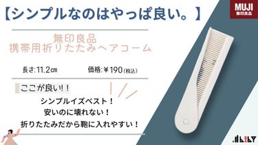 携帯用折りたたみヘアコーム/無印良品/ヘアブラシを使ったクチコミ（1枚目）