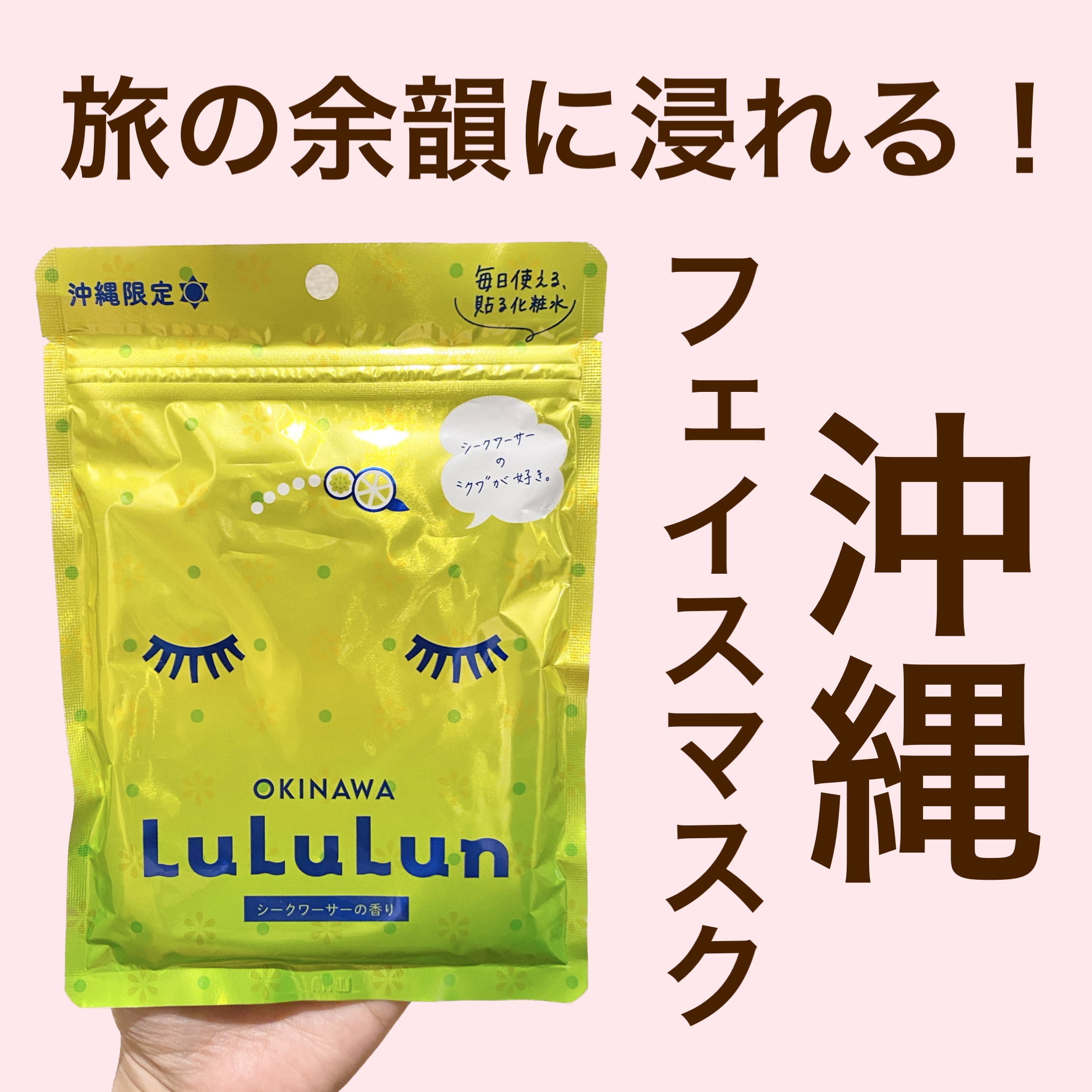 ルルルン 沖縄ルルルン（シークワーサーの香り）のクチコミ「"Lu Lu Lun 沖縄ルルルン シークワーサーの香り"



沖縄限定のシークワーサー🌴
.....」（1枚目）