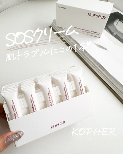 SOSメルダーシステム/KOPHER/フェイスクリームを使ったクチコミ(1枚目)