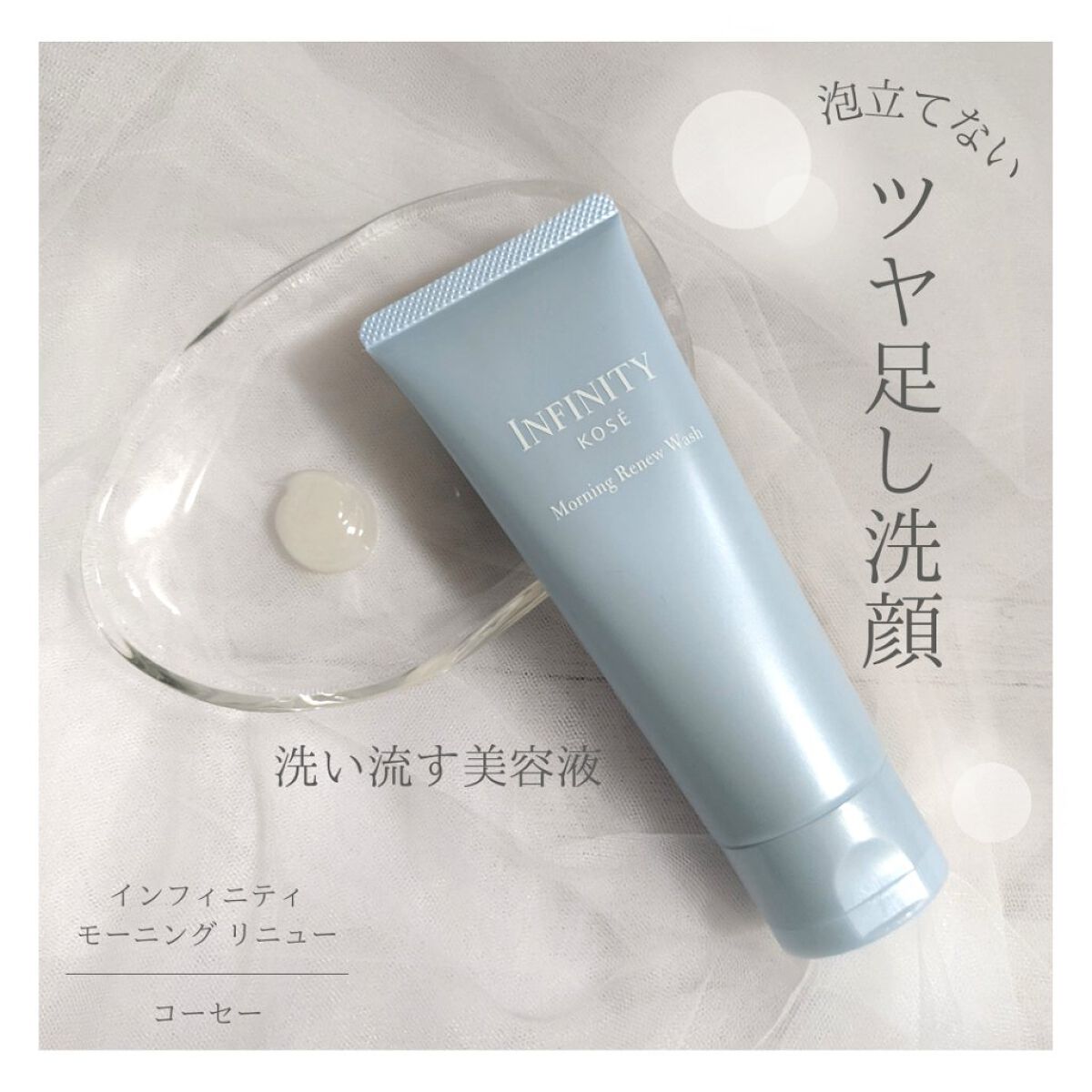モーニング リニュー/インフィニティ/その他洗顔料を使ったクチコミ（1枚目）