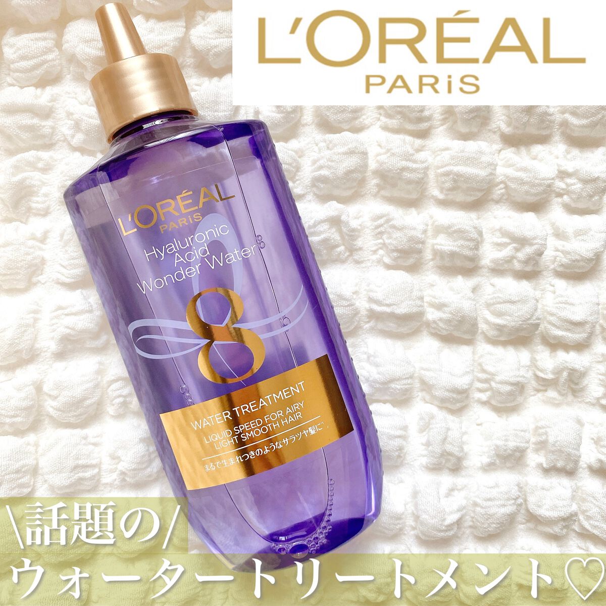 ウォータートリートメント/ロレアル パリ/洗い流すヘアトリートメントを使ったクチコミ(1枚目)